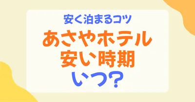 あさやホテルが安い時期はいつ？狙い目の月・曜日・安く泊まるコツを解説