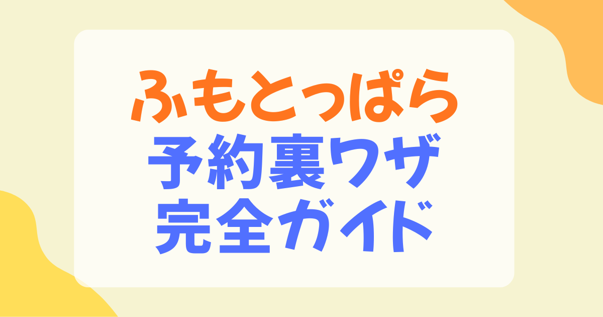 ふもとっぱら予約裏ワザ完全ガイド！予約のコツや取れない時の対処法