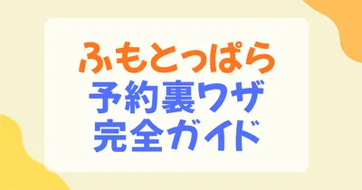 ふもとっぱら予約裏ワザ完全ガイド！予約のコツや取れない時の対処法