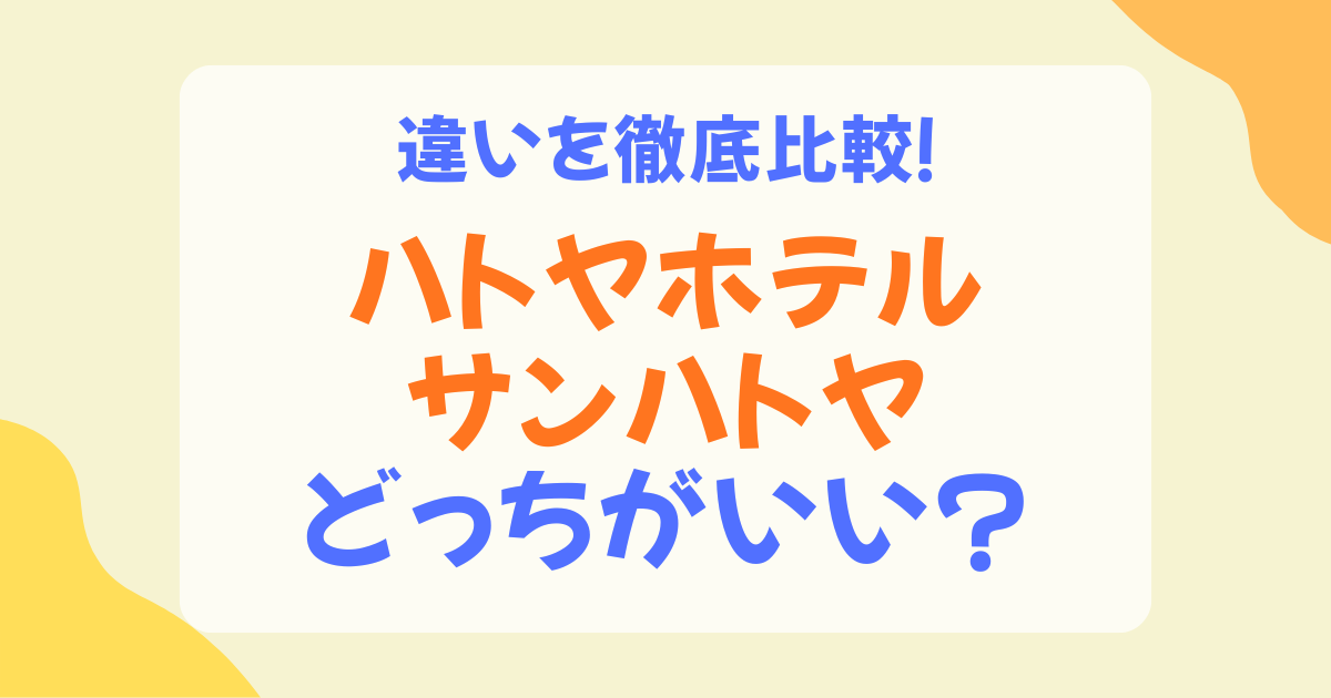 ハトヤホテルとサンハトヤの違いは？立地・温泉・プール・おすすめな人を徹底比較