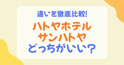 ハトヤホテルとサンハトヤの違いは？立地・温泉・プール・おすすめな人を徹底比較