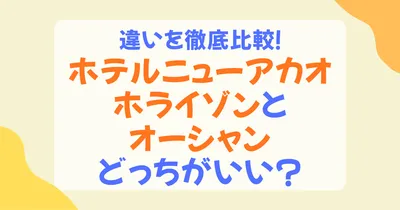 ホテルニューアカオはホライゾンとオーシャンどっち？違いを比較しておすすめな人を解説