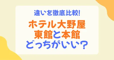 ホテル大野屋の東館と本館の違いは？どっちが自分向きか徹底比較