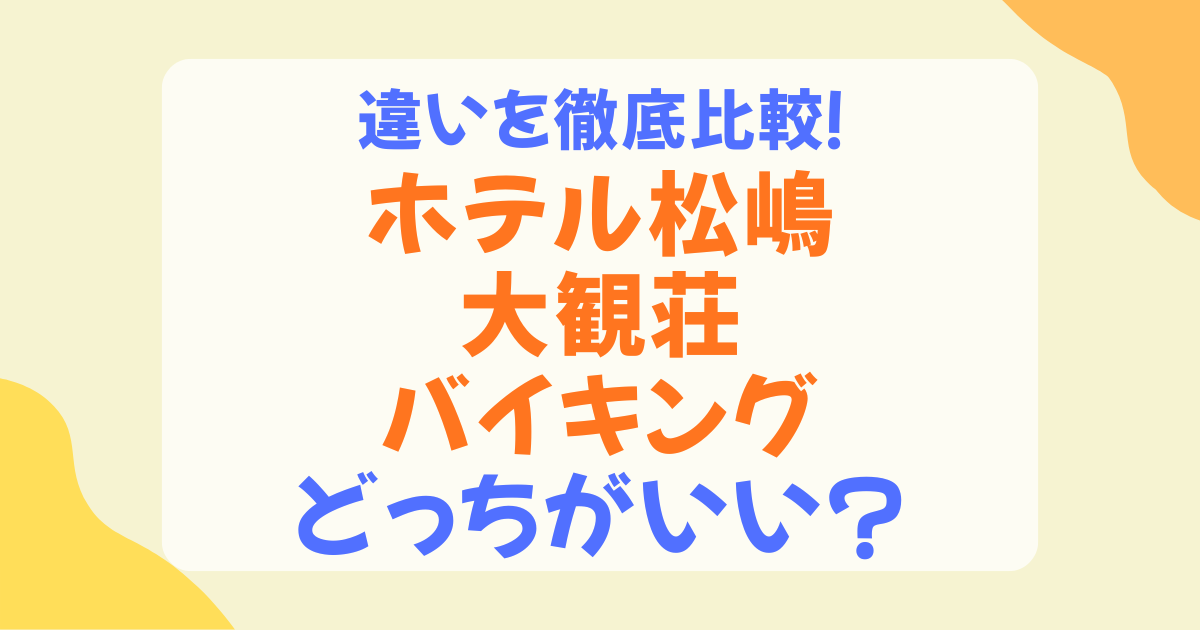 ホテル松島大観荘のバイキングの違いを比較！ラ・セレースと磯魚はどっちがおすすめ？