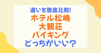 ホテル松島大観荘のバイキングの違いを比較！ラ・セレースと磯魚はどっちがおすすめ？