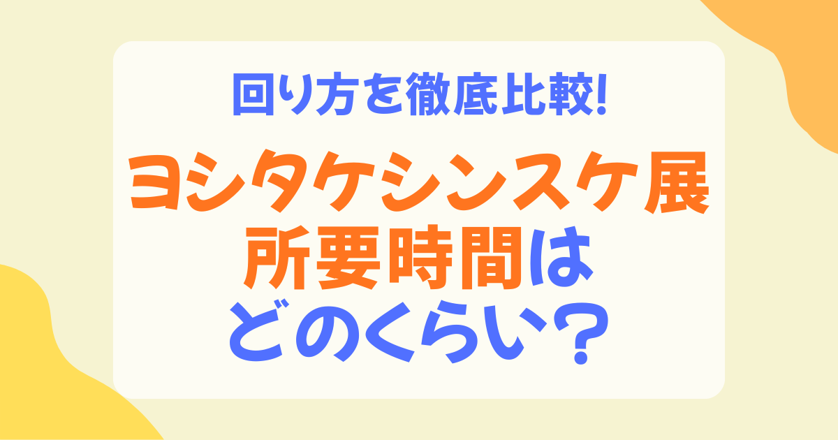 ヨシタケシンスケ展の所要時間はどれくらい？目安・混雑時・子連れで回る時間まで解説