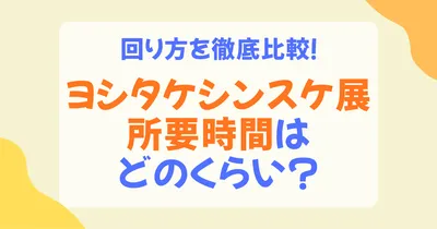 ヨシタケシンスケ展の所要時間はどれくらい？目安・混雑時・子連れで回る時間まで解説