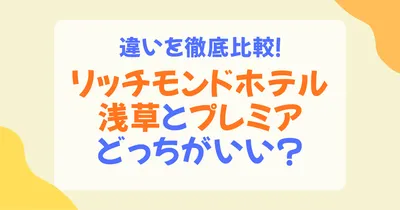 リッチモンドホテル浅草とプレミアの違いは？どっちに泊まるべきかを徹底解説！