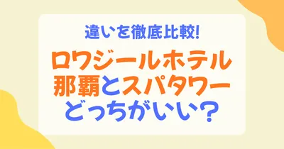ロワジールホテル那覇とロワジールスパタワー那覇の違いは？客室・温泉・料金・おすすめの選び方を徹底比較