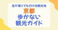 京都のあまり歩かない観光完全ガイド！足が悪くても行ける観光地を徹底解説