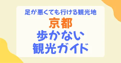 京都のあまり歩かない観光完全ガイド！足が悪くても行ける観光地を徹底解説