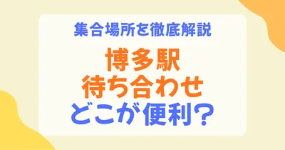 博多駅の待ち合わせはどこが便利？初めてでも迷わないおすすめ場所を博多口・筑紫口・改札別に解説