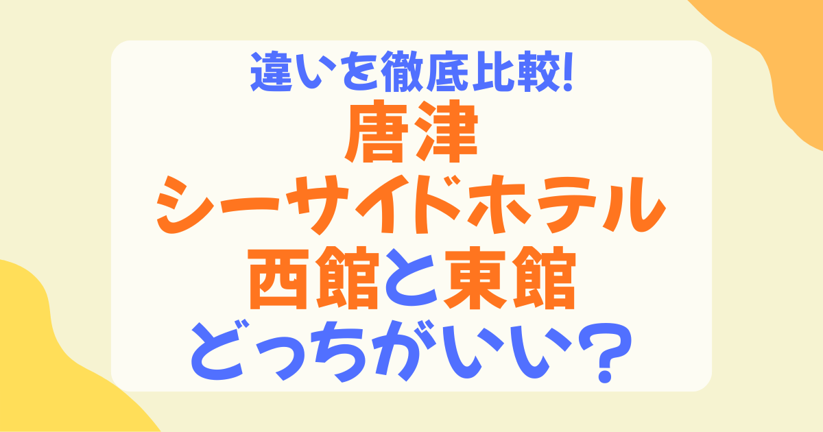 唐津シーサイドホテルの西館・東館の違いを徹底比較！おすすめはどっち？