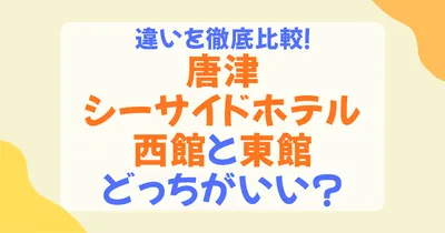 唐津シーサイドホテルの西館・東館の違いを徹底比較！おすすめはどっち？