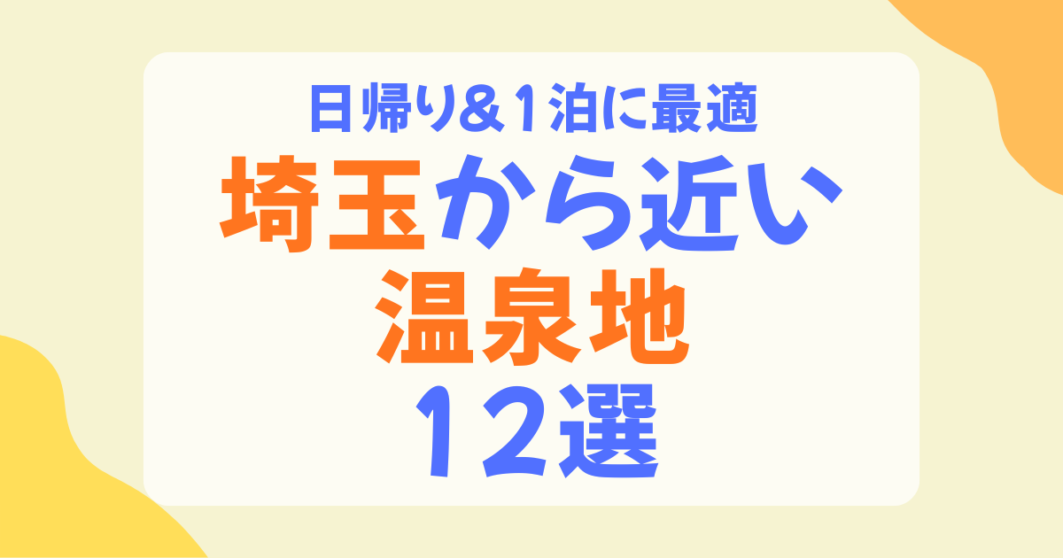 埼玉から近い温泉地おすすめ12選｜日帰り・宿泊で楽しむ厳選ガイド【2026】