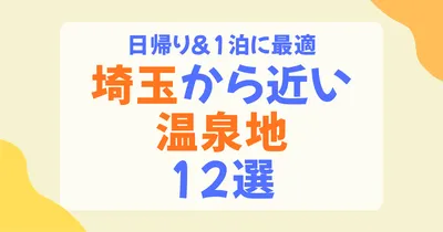 埼玉から近い温泉地おすすめ12選｜日帰り・宿泊で楽しむ厳選ガイド【2026】