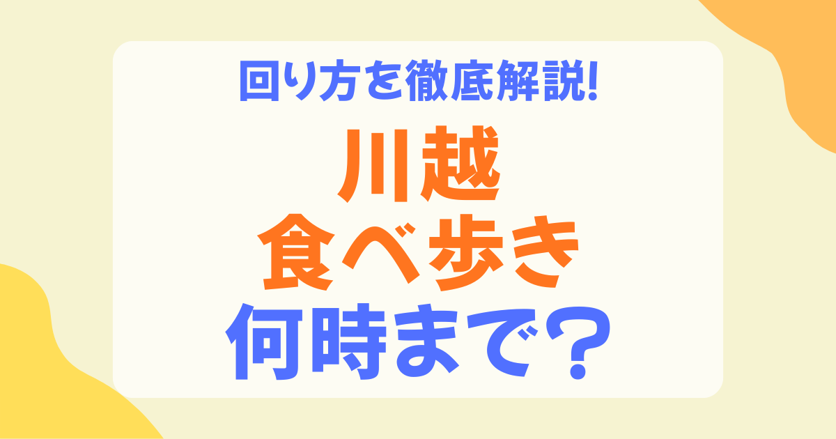 川越の食べ歩きは何時まで？営業時間の目安とおすすめ時間帯を解説