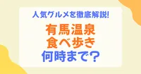 有馬温泉の食べ歩きは何時まで？営業時間の目安とおすすめの回り方を解説