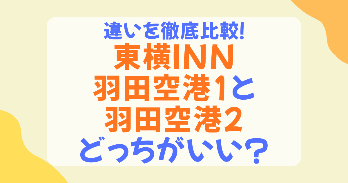 東横イン羽田空港1と2の違いを徹底比較！アクセス・朝食・駐車場・送迎で選ぶおすすめは？