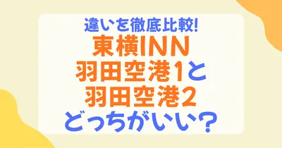 東横イン羽田空港1と2の違いを徹底比較！アクセス・朝食・駐車場・送迎で選ぶおすすめは？