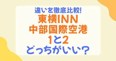 東横イン中部国際空港1と2の違いを徹底比較！目的別おすすめはどっち？