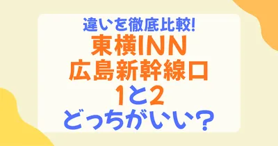東横イン広島新幹線口1と2の違いを比較！朝食・駐車場・設備で選ぶおすすめはどっち？