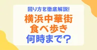 横浜中華街の食べ歩きは何時まで？夜でも楽しめる時間帯とおすすめの回り方を解説