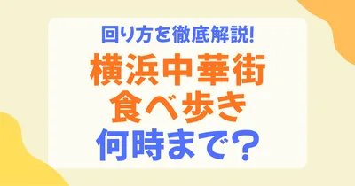 横浜中華街の食べ歩きは何時まで？夜でも楽しめる時間帯とおすすめの回り方を解説