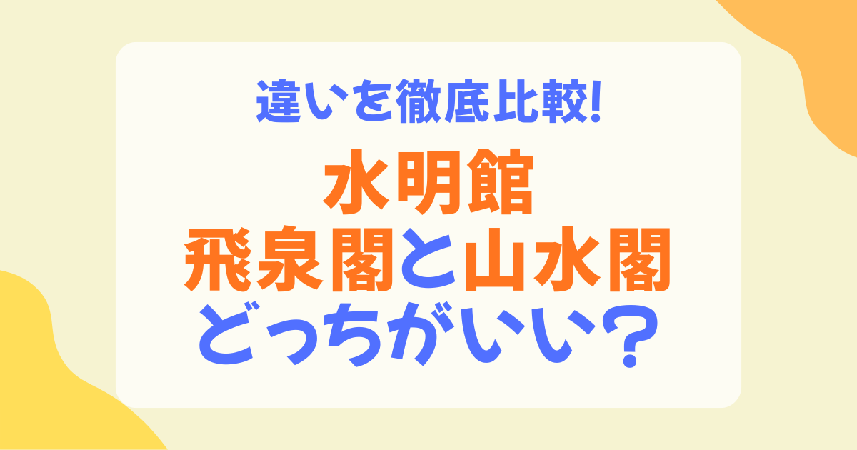 水明館の飛泉閣と山水閣の違いは？部屋・温泉・立地・おすすめの人を徹底比較