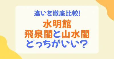 水明館の飛泉閣と山水閣の違いは？部屋・温泉・立地・おすすめの人を徹底比較