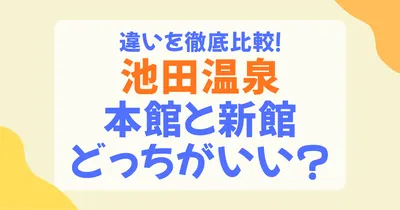 池田温泉の本館vs新館どっちがいい？違いを徹底比較【タイプ別選び方ガイド】