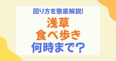 浅草の食べ歩きは何時まで？昼・夜の目安とおすすめの回り方を解説