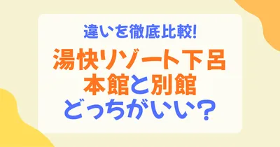 湯快リゾート下呂本館と別館どっちが良い？立地・温泉・食事・料金を徹底比較！