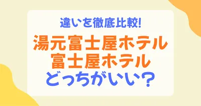 湯本富士屋ホテルと富士屋ホテルの違いは？立地・雰囲気・温泉・客室を比較して解説