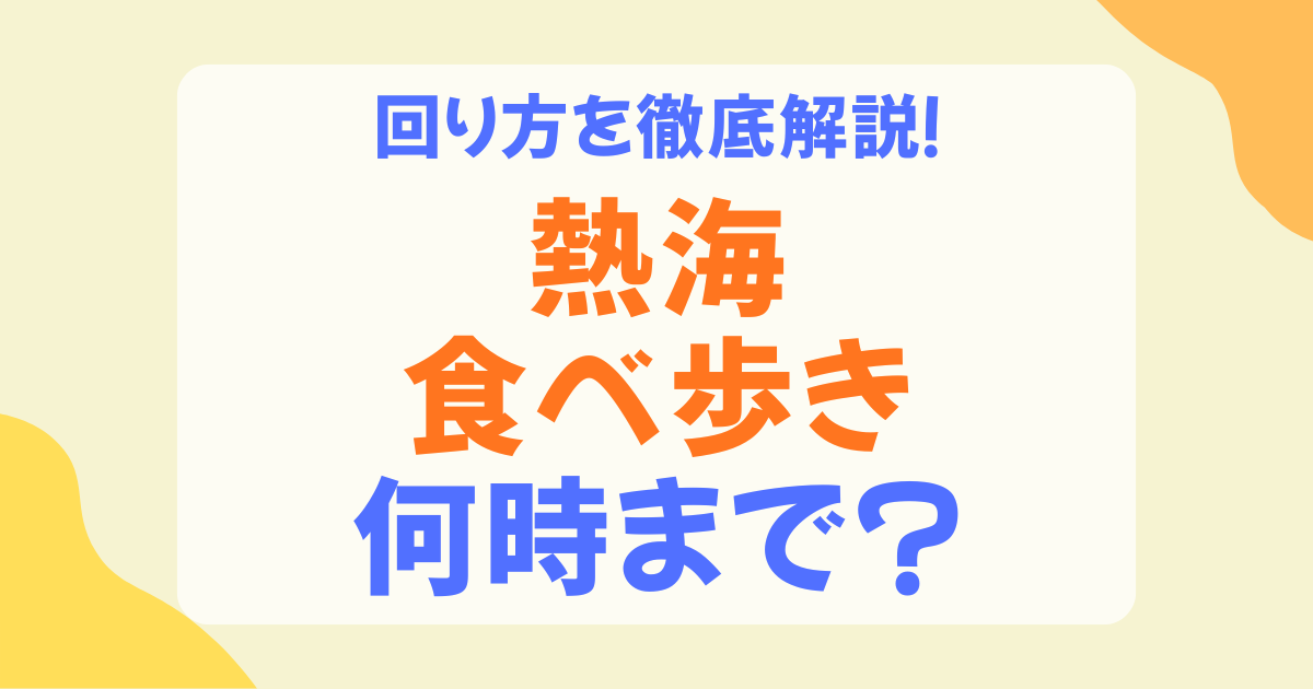 熱海の食べ歩きは何時まで？営業時間の目安と夜に楽しめるスポットを解説