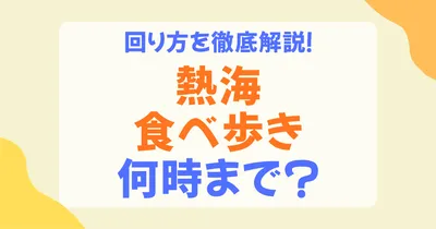 熱海の食べ歩きは何時まで？営業時間の目安と夜に楽しめるスポットを解説