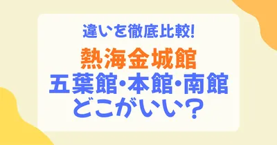 熱海金城館【五葉館・本館・南館の違い】どっちを選ぶ？完全比較ガイド2026