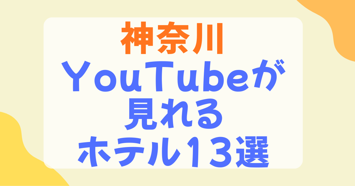 神奈川でYouTubeが見れるホテル13選！横浜・川崎エリア別に徹底紹介
