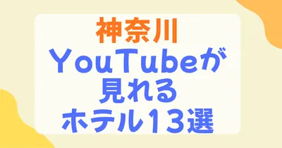 神奈川でYouTubeが見れるホテル13選！横浜・川崎エリア別に徹底紹介