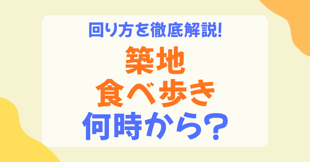 築地の食べ歩きは何時から？朝何時に行くべきか・おすすめ時間帯・注意点を解説