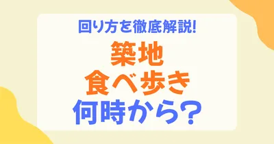 築地の食べ歩きは何時から？朝何時に行くべきか・おすすめ時間帯・注意点を解説