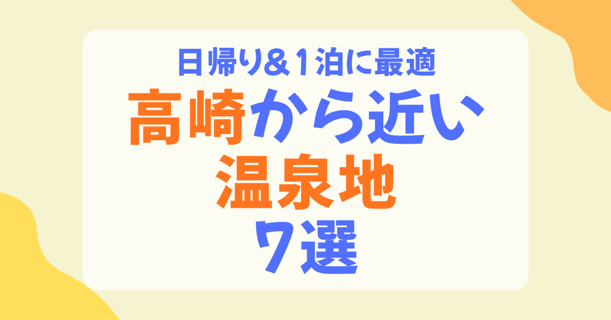 高崎から近い温泉地7選！日帰り＆1泊で楽しむ群馬の名湯ガイド