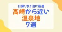 高崎から近い温泉地7選！日帰り＆1泊で楽しむ群馬の名湯ガイド