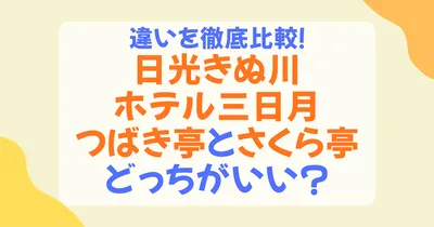 鬼怒川ホテル三日月「つばき亭」vs「さくら亭」の違いを完全比較！あなたに合うのはどっち？