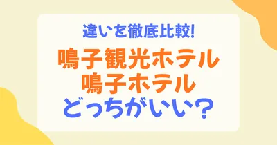 鳴子観光ホテルと鳴子ホテルはどっち？温泉・食事・客室の違いを比較しておすすめを解説