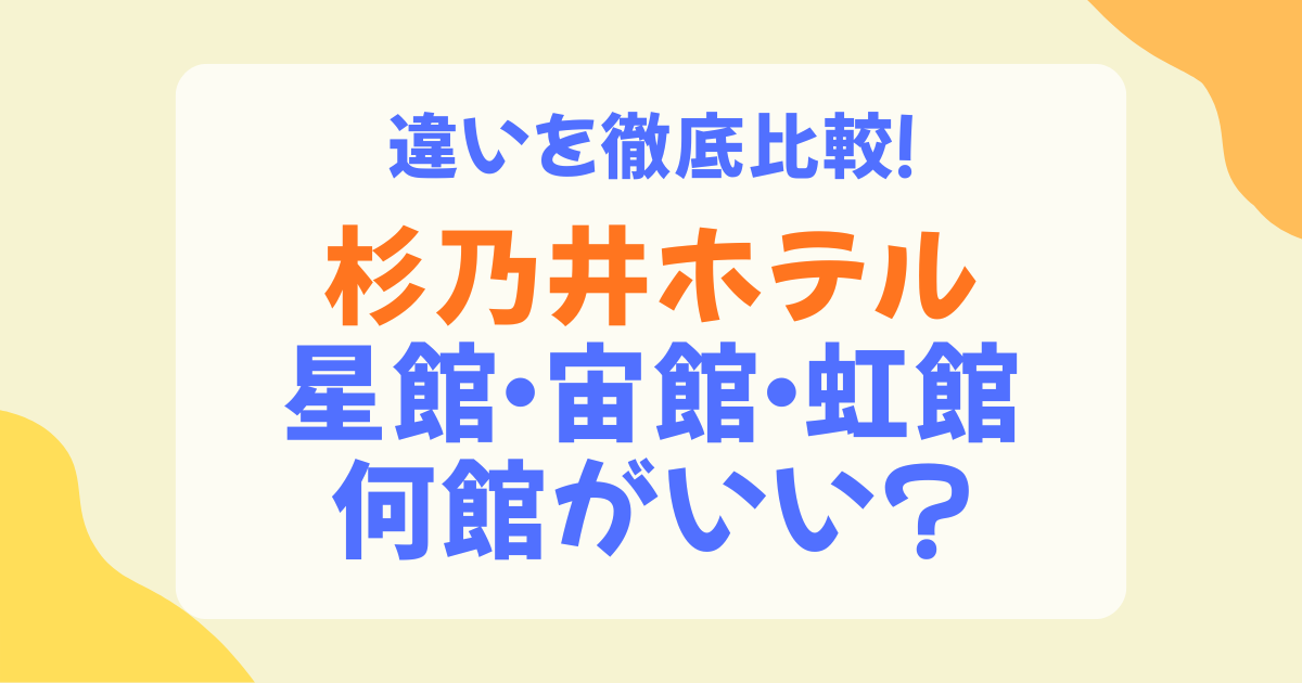 杉乃井ホテル何館がいい？【2026年最新】星館・宙館・虹館の違いと目的別おすすめを徹底比較