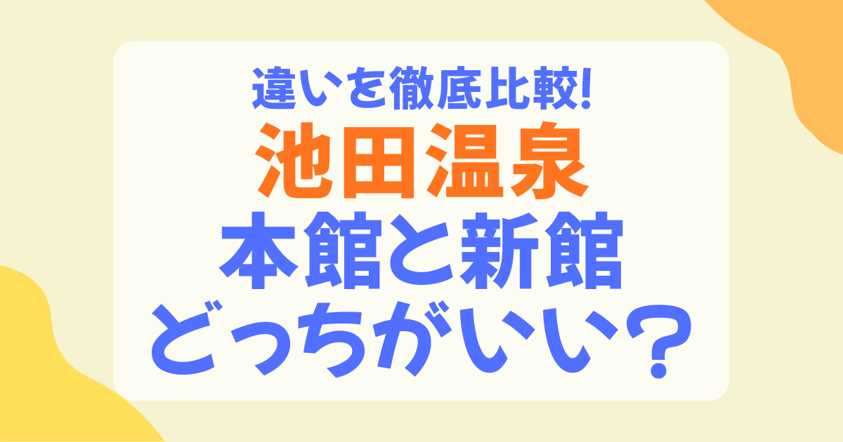 「ヌルヌルのお湯が最高！」と評判の岐阜県・池田温泉。いざ行こうと思っても、**「本館と新館、どっちを選べばいいの？」**と迷ってしまいませんか？ 実は、本館と新館ではお湯の質（源泉）や料金は同じですが、**「施設の雰囲気」や「お風呂の種類」「休館日」**が大きく異なります。選び方を間違えると、「ゆっくりしたかったのにガヤガヤしていた」「サウナを楽しみたかったのに定休日だった」なんて後悔をすることにもなりかねません。 この記事では、池田温泉の「本館」と「新館」の違いを徹底比較。サウナ好き・家族連れ・静かに過ごしたい派など、タイプ別にどちらがおすすめかを分かりやすく解説します。