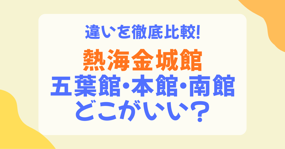熱海金城館【五葉館・本館・南館の違い】どっちを選ぶ？完全比較ガイド2026