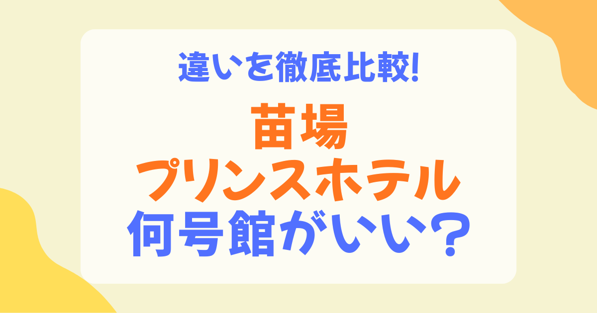苗場プリンスホテルは何号館がいいの？全4棟を徹底比較！目的別の選び方ガイド