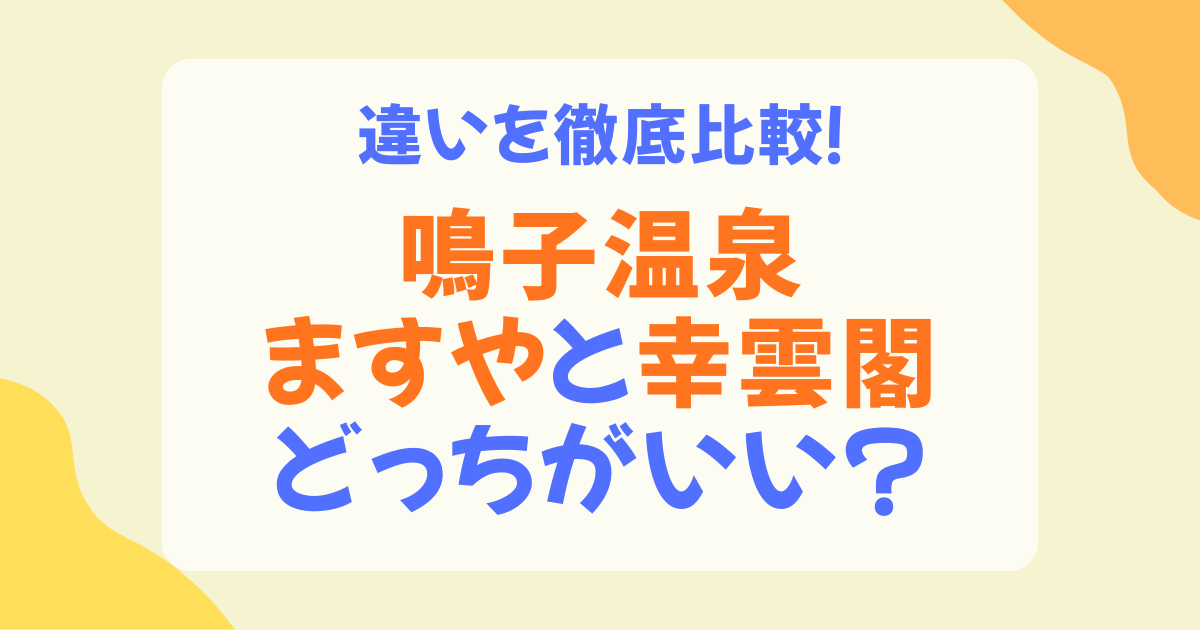 鳴子温泉ますやと幸雲閣どちらがおすすめ？料金・温泉・食事・アクセスを徹底比較
